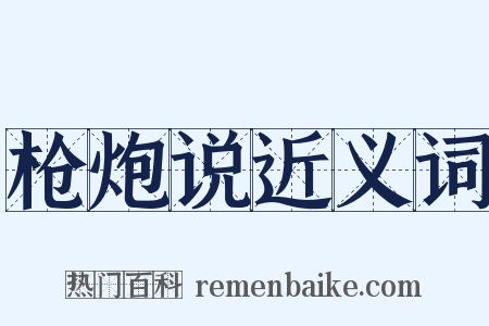 枪炮说近义词是什么意思的图片